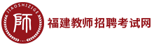 福建教師招聘考試網(wǎng)