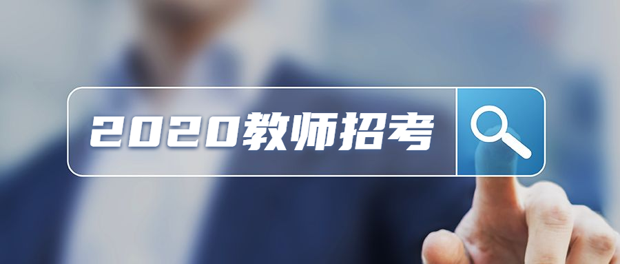 思明區(qū)中學教師招聘