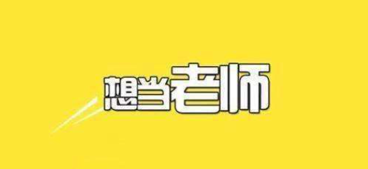 福建高校教師招聘考試內(nèi)容