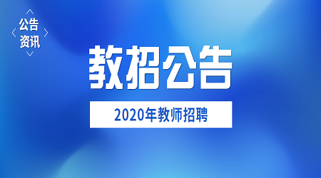 南平教師招聘資格復審