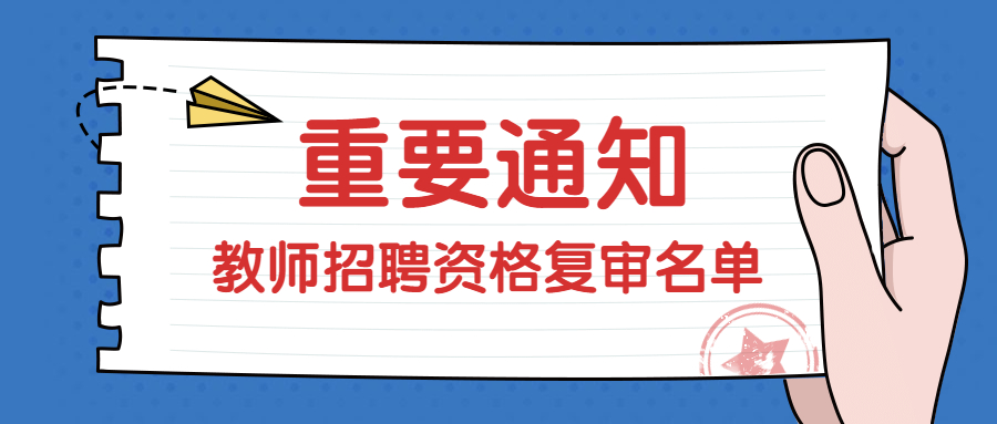 漳州招聘教師資格復審