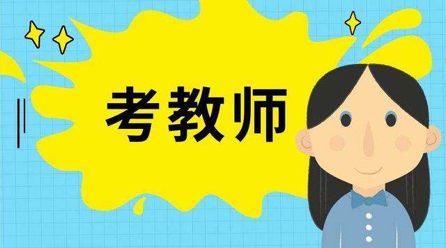 福建教師入編考試