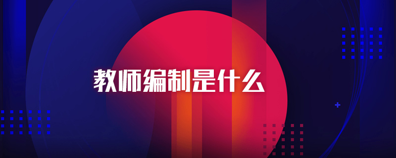 福建編制教師考試