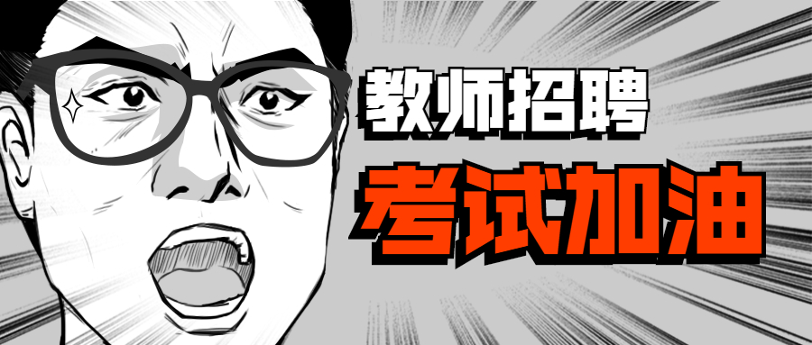 福建教師招聘考試含金量