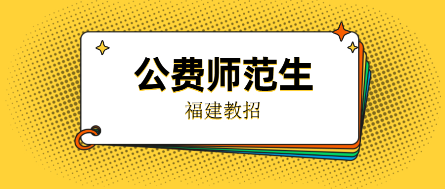 福建公費師范生