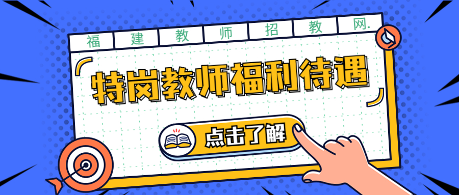 福建特崗教師招聘政策待遇