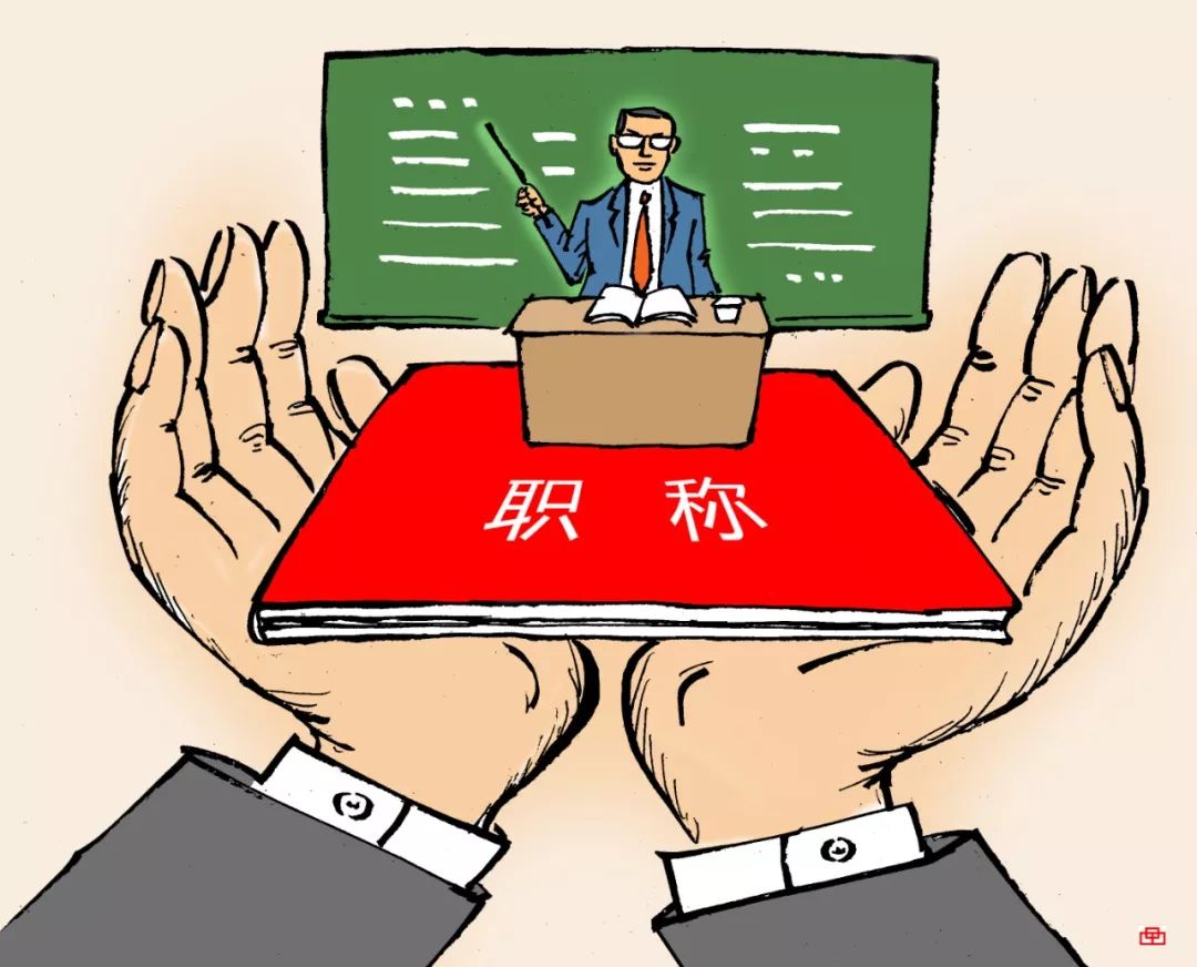 福建教師職位評定