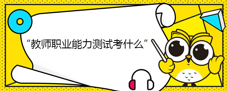 福建教師職業(yè)能力測(cè)試