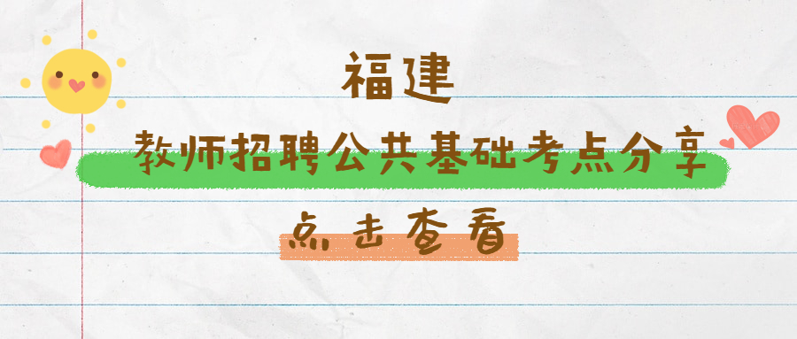 福建教師招聘公共基礎(chǔ)