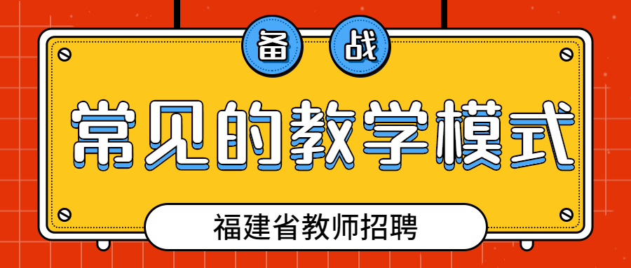 福建教師招聘教學模式