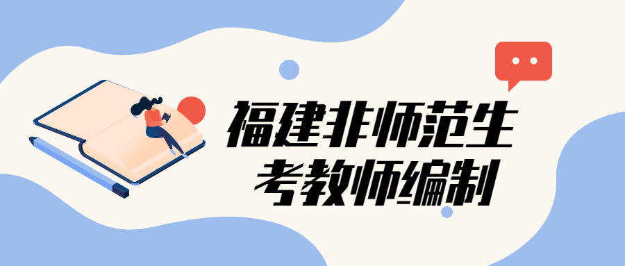 福建非師范生考教師編制