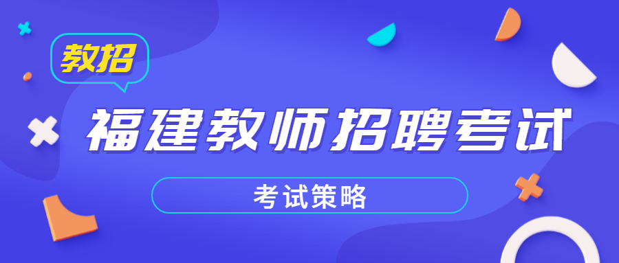 福建教師招聘考試答題策略
