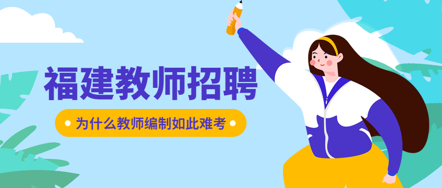 為什么福建教師編制如此難考