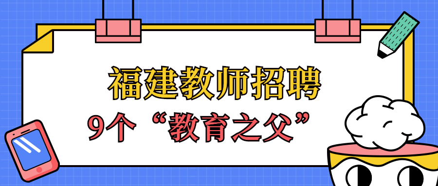 福建教師招聘教育之父
