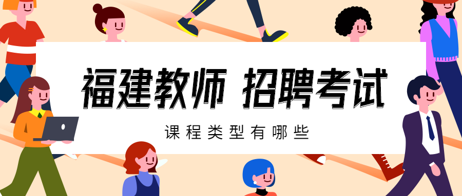 福建教師招聘考試課程類(lèi)型