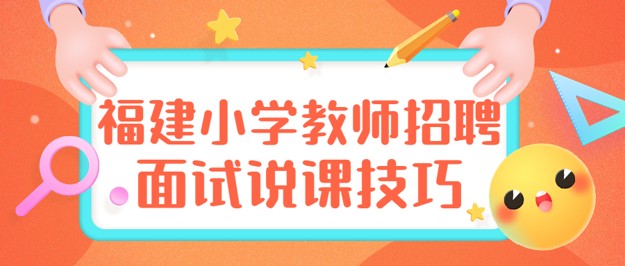 福建小學(xué)教師招聘面試說(shuō)課技巧