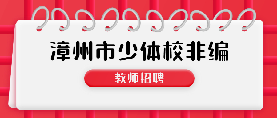 漳州市非在編教師招聘