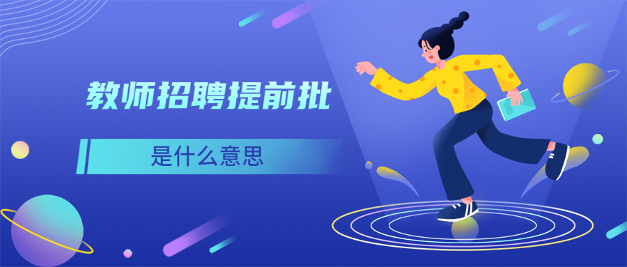福建教師招聘提前批