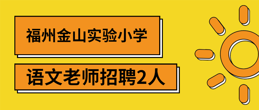 福州小學(xué)語(yǔ)文教師招聘