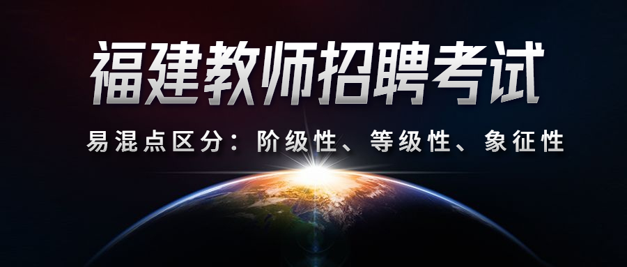 福建教師招聘考試易混點區(qū)分