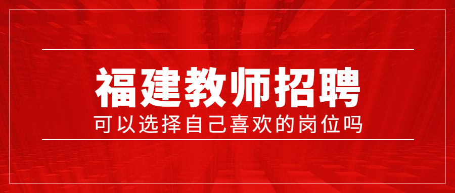 福建教師招聘選擇崗位