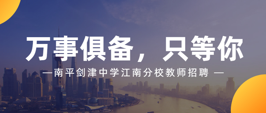 南平編外緊缺學(xué)科教師招聘