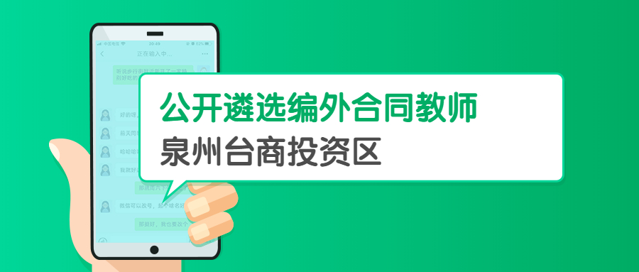 泉州公辦學(xué)校遴選教師