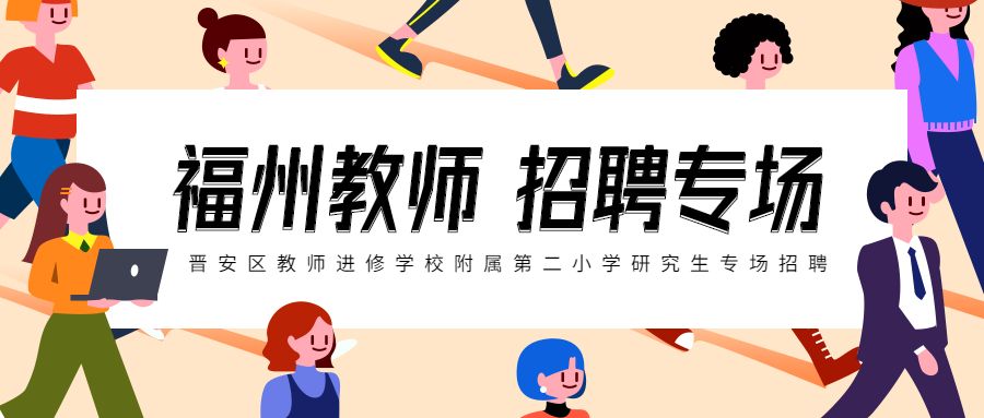福州教師進修學(xué)校招聘