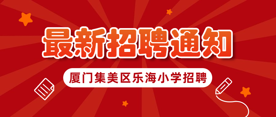 廈門小學(xué)編制外教師招聘