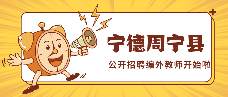 寧德公開(kāi)招聘編外教師