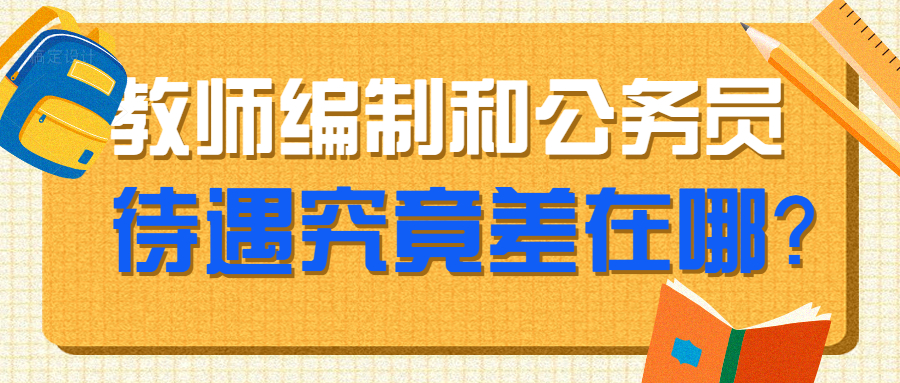 福建教師編制和公務(wù)員待遇