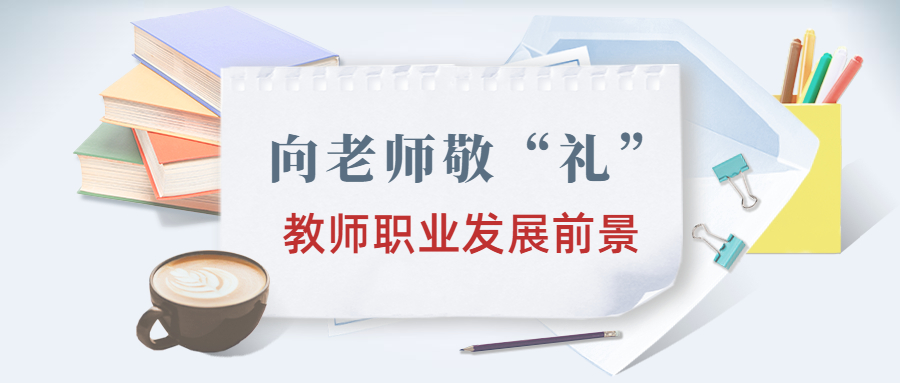 福建教師職業(yè)發(fā)展前景
