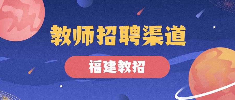 福建教師招聘渠道