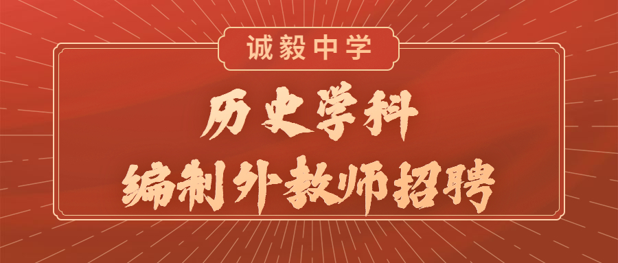 廈門歷史學(xué)科教師招聘