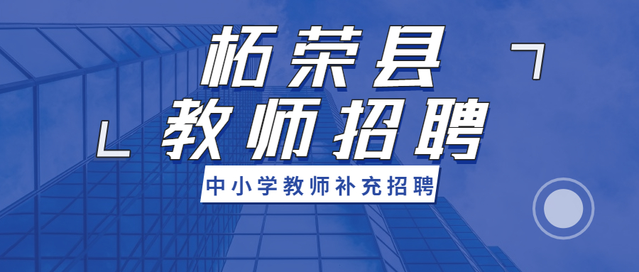 福建教師補充招聘