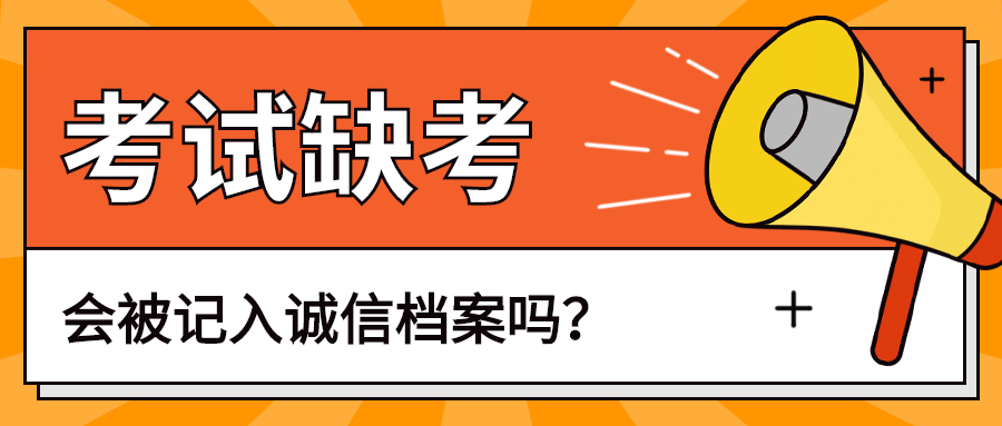 福建教師考試缺考