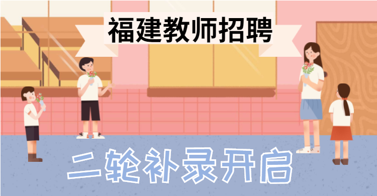 福建教師招聘補錄