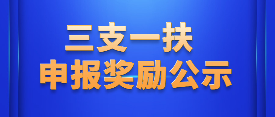 福建邵武三支一扶獎勵
