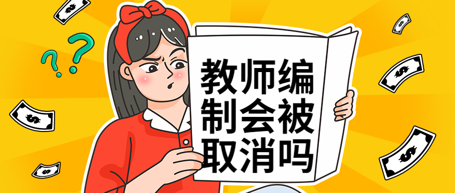 福建教師編制