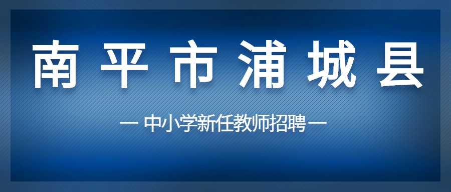福建省公開招聘小學(xué)教師