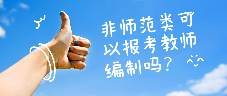 非師范類專業(yè)考福建教師編制