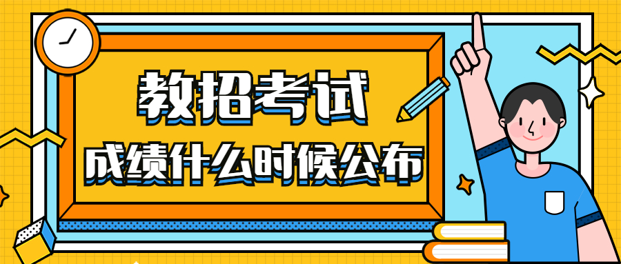 福建教師招聘成績