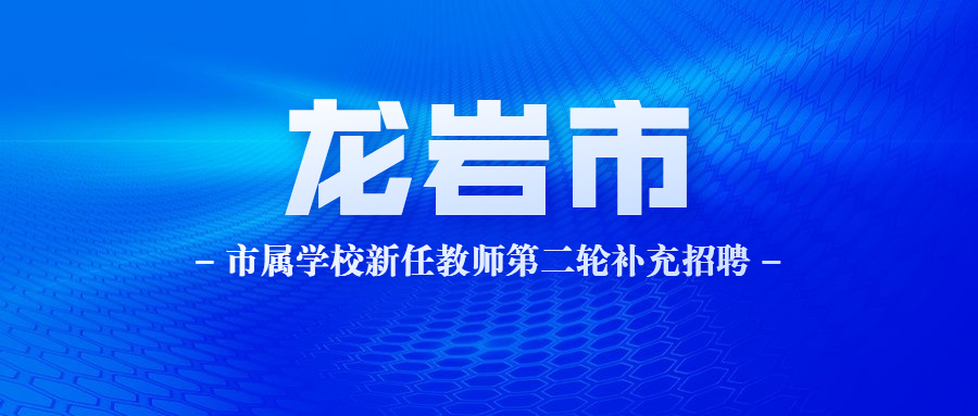 龍巖市教師招聘