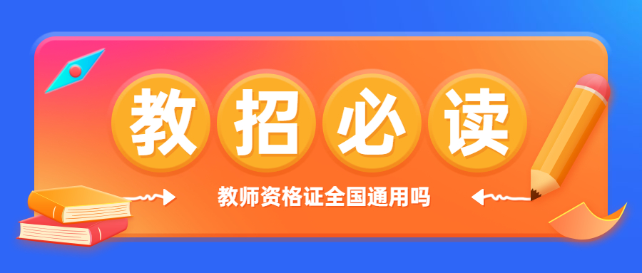 福建省教師資格證