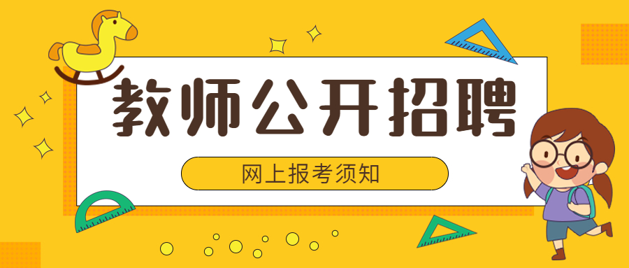 福建教師招聘網(wǎng)上報(bào)考