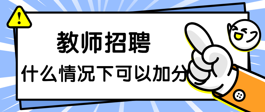 福建教師招聘筆試加分