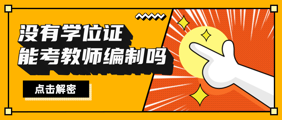 沒有學位證可以考教師編制嗎