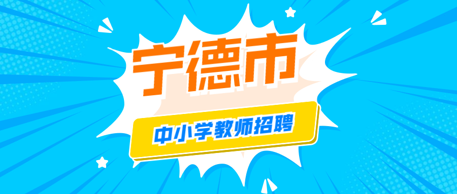寧德市中小學(xué)教師招聘
