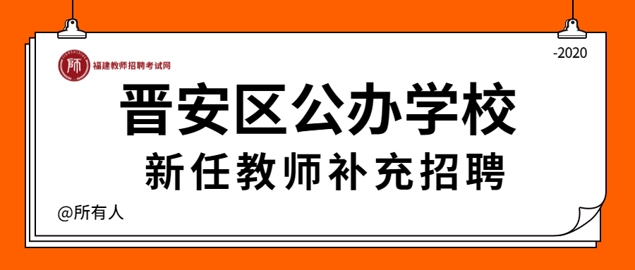 福州公辦學校招聘