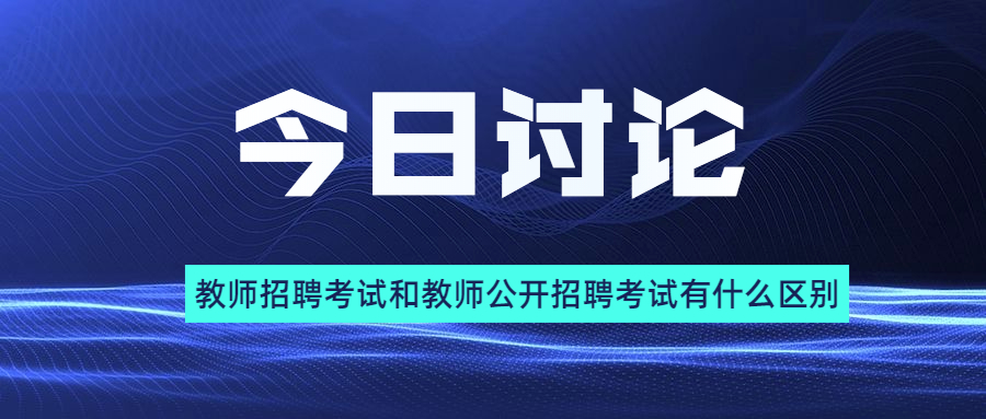 福建教師招聘考試